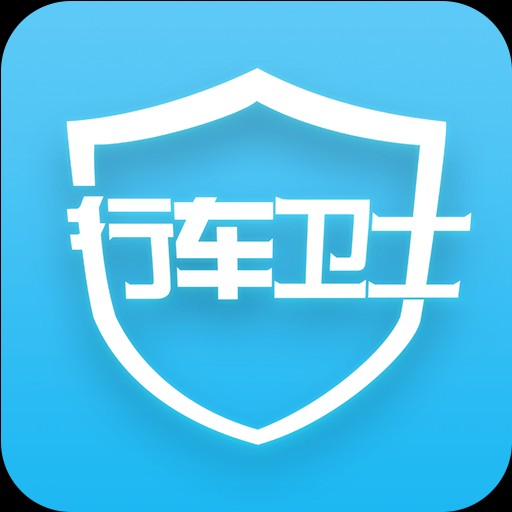 行車衛(wèi)士是什么。有和功能，收費(fèi)標(biāo)準(zhǔn)有哪些
