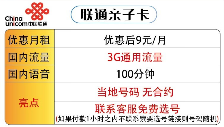 適合老年人用的套餐推薦 聯(lián)通親子卡低月租9元+3G通用流量+100分鐘國(guó)內(nèi)語(yǔ)音 可選號(hào)