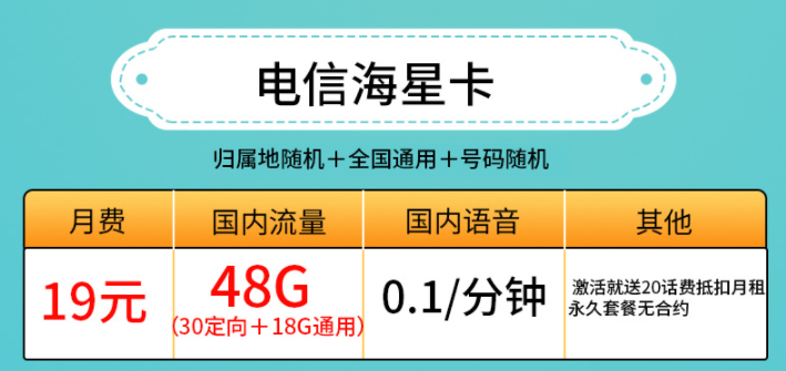 許昌電信海星卡 19元、29元套餐 低月租19元包30G定向+18G通用流量 激活送20話費抵扣月租 永久套餐無合約
