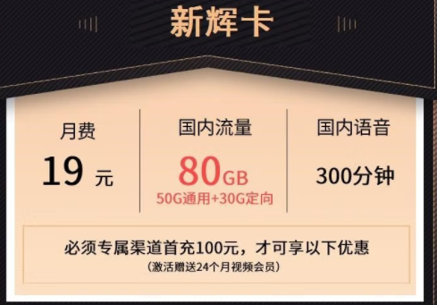 萊蕪移動(dòng)熱賣(mài)新輝卡 月租19元可享50G通用+30G定向流量+300分鐘通話+24個(gè)月會(huì)員。