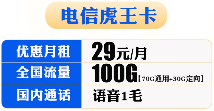 電信虎王卡怎么樣？電信虎王卡套餐詳情介紹