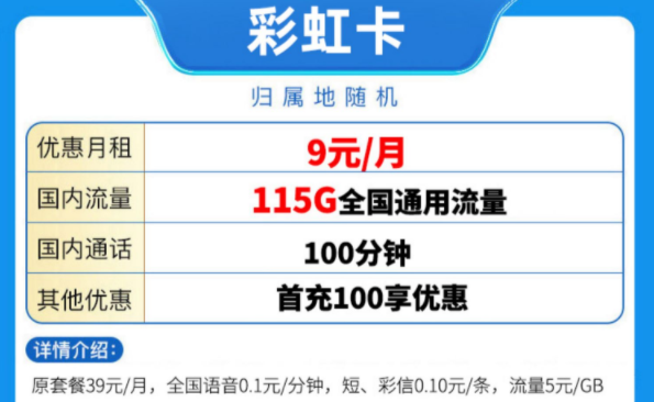 中國移動有好用的流量卡套餐嗎？ 移動彩虹卡優惠至9元115G全國流量放心用手機卡
