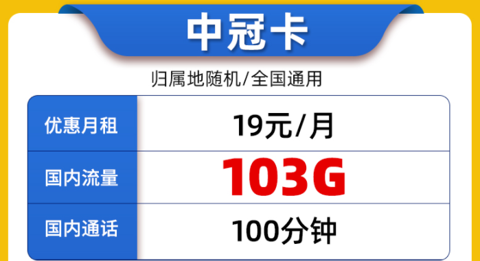 中國聯(lián)通純通用流量上網流量卡介紹 聯(lián)通中冠卡19元100G通用+100分語音