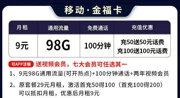 移動(dòng)流量卡套餐推薦 移動(dòng)金福卡9元=98G通用流量+100分鐘語音通話+送會(huì)員
