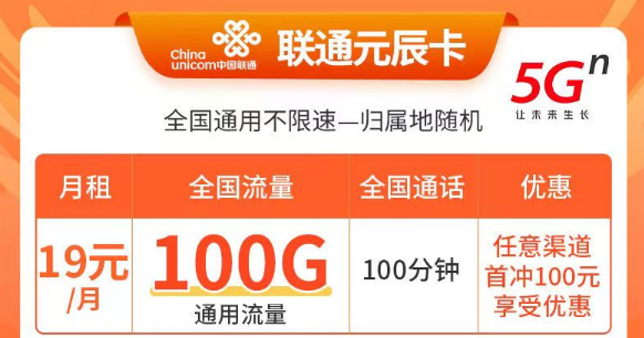 聯通什么卡便宜又好用？都是通用流量卡的手機卡有沒有？19元100G通用流量的手機卡套餐