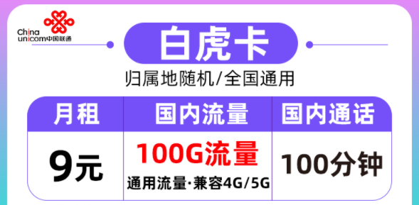 聯通的流量卡好用嗎？聯通白虎卡月租9元=100G通用流量+100分鐘語音|全國通用