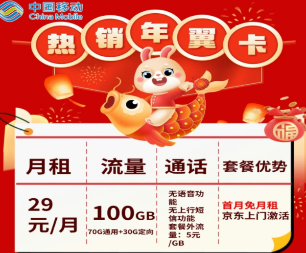 移動(dòng)純流量卡套餐介紹|移動(dòng)年翼卡、年華卡|首月免費(fèi)|100G全國(guó)流量