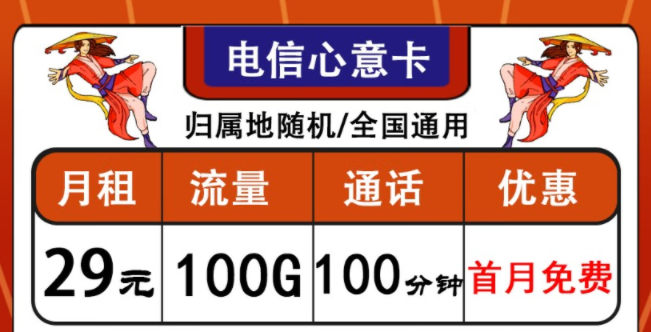 中國電信通用流量卡套餐推薦|電信心意卡、晨光卡|首月免費使用
