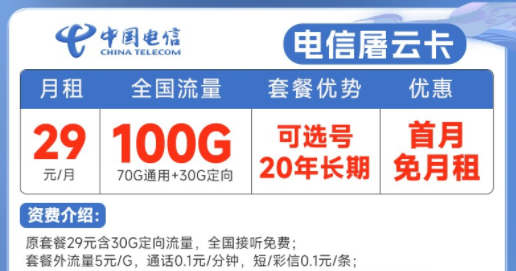 20年長期電信流量卡套餐推薦|電信屠云卡、玫瑰卡|29元、39元月租|首月免費使用