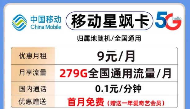 移動(dòng)流量套餐推薦|移動(dòng)星颯卡月租9元包279G流量+1年會員|移動(dòng)瀾星卡39元包130G流量+首免