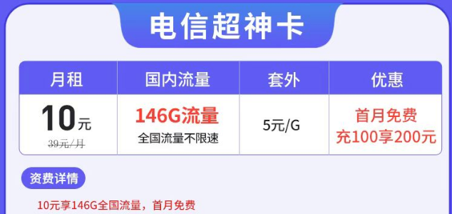電信有沒有月租很低但流量很多的套餐？電信超神卡10元146G|湘神卡29元125G+100分