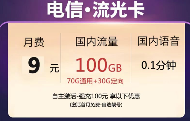 10元以內的流量卡|電信流光卡、甜靜卡|9元月租卡、免費半年卡|數量有限先到先得