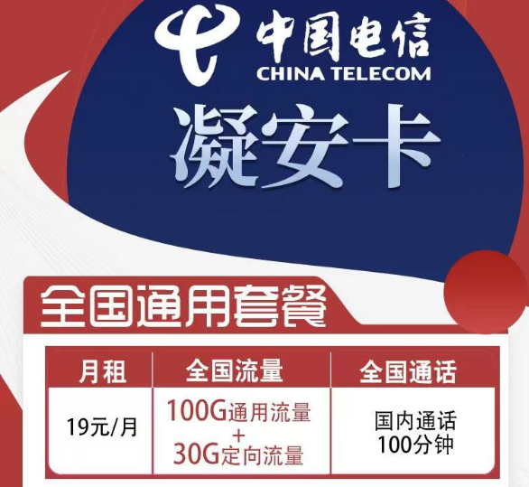 電信的超值性價比套餐|電信凝安卡、凝風(fēng)卡|首免+超大流量全國可用