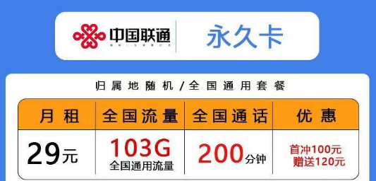 聯(lián)通低月租超多通用流量卡|29元103G永久卡、青風卡|39元203G青雨卡