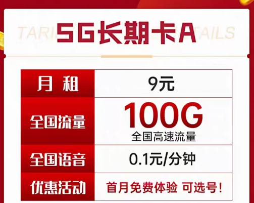 9元電信長(zhǎng)期流量卡套餐|長(zhǎng)期A卡、B卡、C卡|9元月租包含100G及以上流量+首月免費(fèi)使用