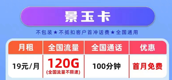 官方營業廳APP可查的真實聯通流量卡套餐|景玉卡、景春卡、景童卡|真實月租，超級優惠