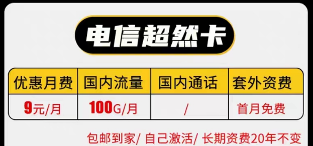 線上有沒有實惠的電信9元純流量卡套餐|電信長期超然卡、祥云卡|9元100G流量