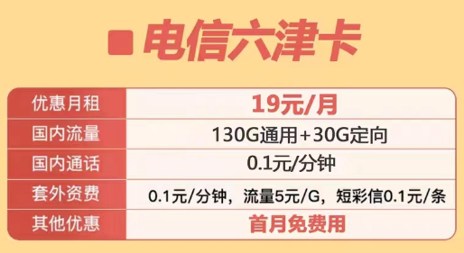 定向流量包含范圍很廣的電信優(yōu)惠套餐|電信六津卡、電信星洛卡