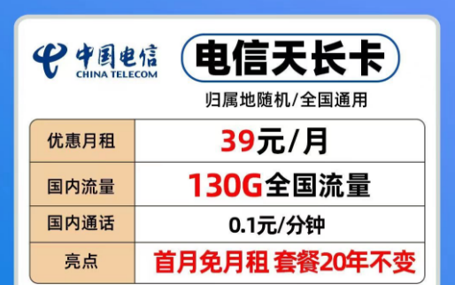 39元電信長期流量卡|20年優惠套餐電信天長、地久卡100G以上全國流量+首免+全國通用