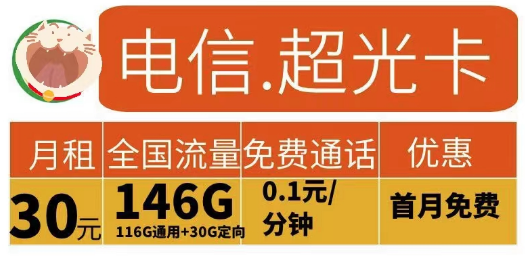 2023申請流量卡有什么要求？電信超光卡30元146G+電信江龍卡49元185G+100分鐘|首月免費(fèi)
