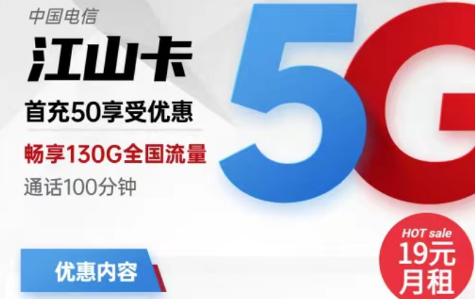 電信19元流量卡有好用的嗎？電信19元130G江山卡+電信19元110G小象卡|首月免費