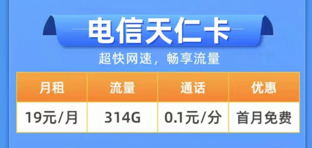 2023年用什么樣的流量卡更好？電信19元314G天仁卡+19元125G雪松卡長期卡|0元領取