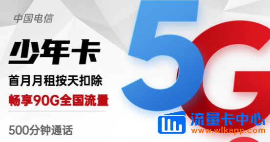有沒有流量多的手機卡？電信少年卡、電信羚羊卡|高速網(wǎng)絡(luò)超低月租