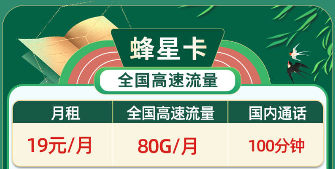 免費(fèi)領(lǐng)取、無(wú)協(xié)約期、高速流量|移動(dòng)蜂星卡、移動(dòng)祥云卡