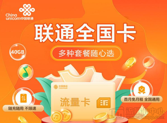 聯通全國卡|1張卡6種套餐可選、隨充隨用不浪費、無需預存無合約|免費領取
