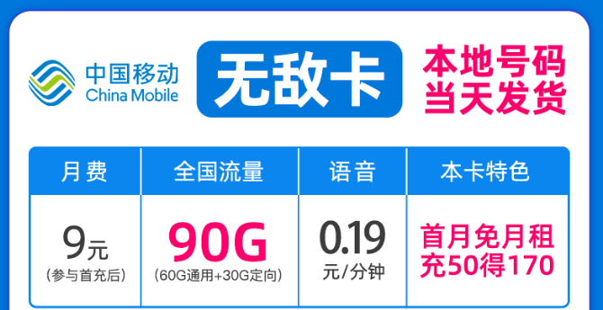 驚喜好卡！移動新優惠|移動無敵卡9元月租、移動流星卡官方可查|包郵到家！