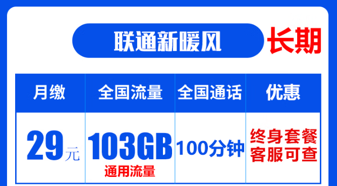 聯(lián)通19元無限流量卡是真的嗎？聯(lián)通103G通用流量卡：長期資費