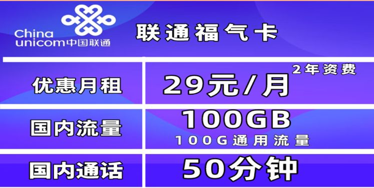 為什么一定要買一張流量卡？聯(lián)通福氣卡29元100G