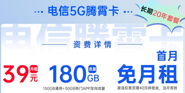 電信5G騰霄卡|超大流量180G、首月0元用，免費領取！